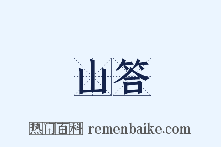 山答是什么意思的图片